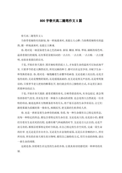 800字春天高二随笔作文5篇