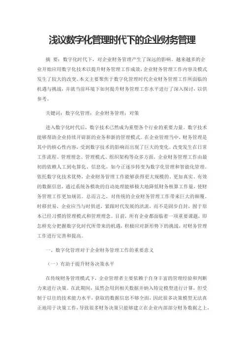 浅议数字化管理时代下的企业财务管理