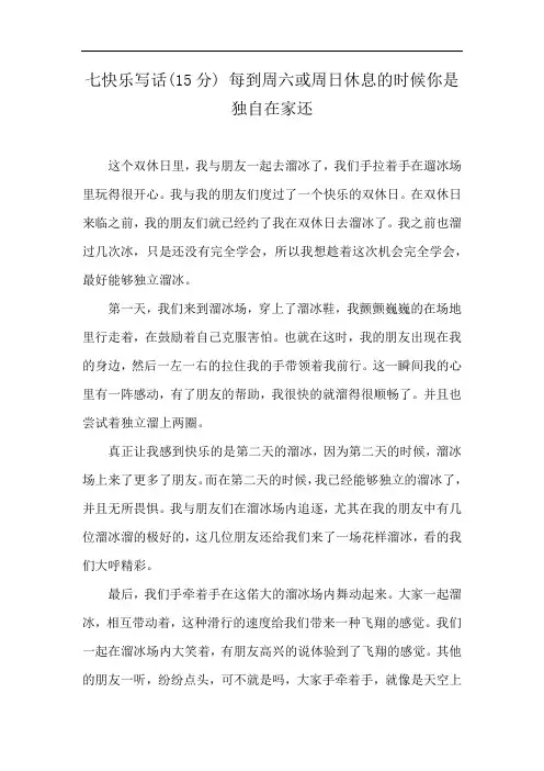 七快乐写话(15分) 每到周六或周日休息的时候你是独自在家还
