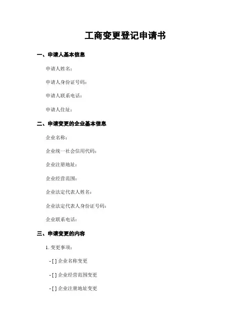 工商变更登记申请书
