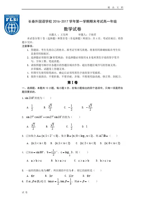 (优辅资源)版吉林省长春高一上学期期末考试 数学 Word版含答案