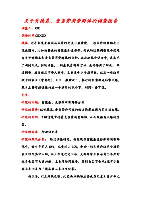 关于肯德基、麦当劳消费群体的调查报告