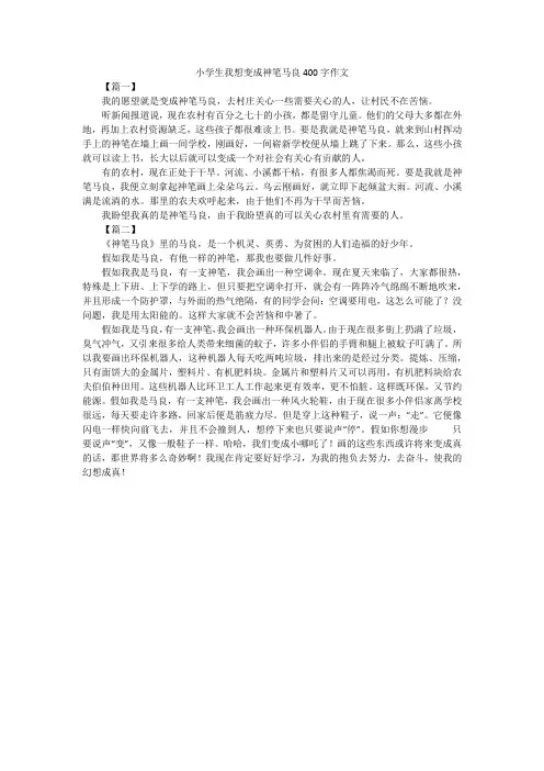 小学生我想变成神笔马良400字作文