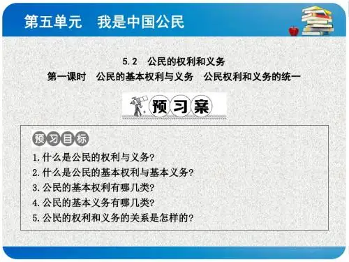 粤教版思想品德八下5.2《公民的权利和义务》(第1课时)ppt课件1