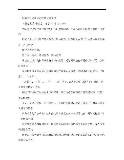 网络流行语中词语变异现象初探