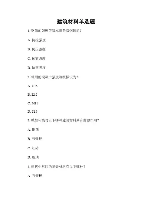 建筑材料单选题
