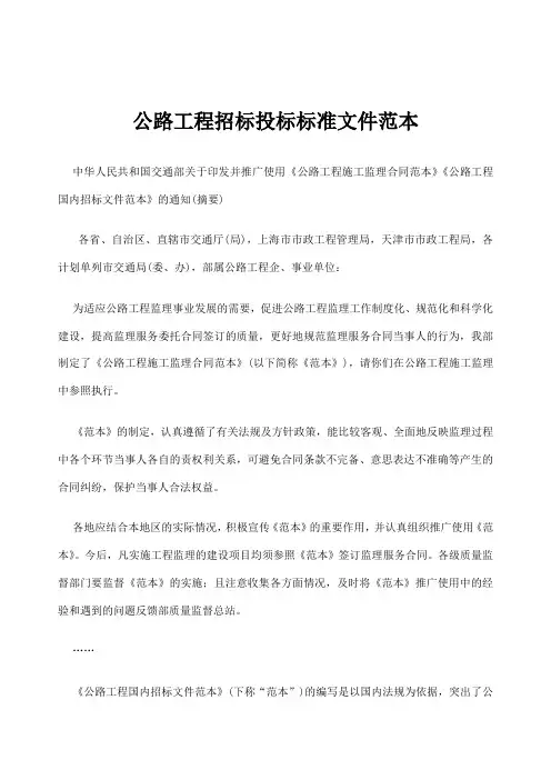 公路工程招标投标标准文件范本()