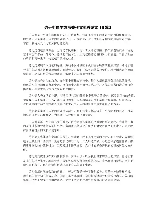 关于中国梦劳动美作文优秀范文【5篇】