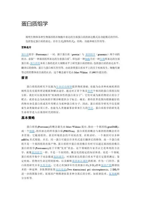 蛋白质组学