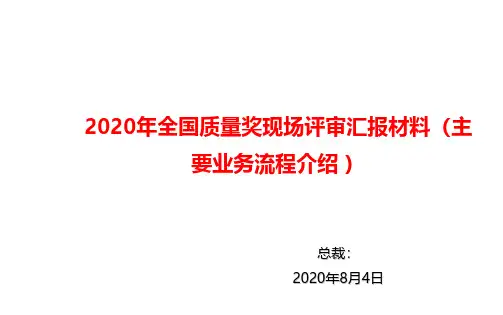 2020年全国质量奖现场汇报材料(主要流程)