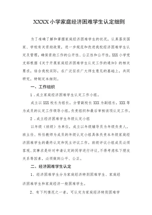 小学家庭经济困难学生认定细则