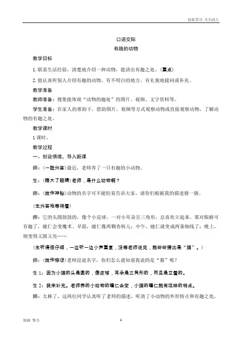 小学语文人教版二年级上册口语交际《有趣的动物》word版教案
