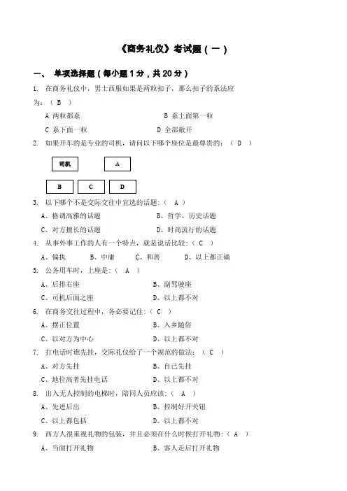 《商务礼仪》考试题及答案三套