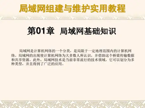 第01章  局域网基础知识