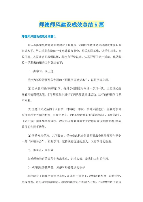 师德师风建设成效总结5篇