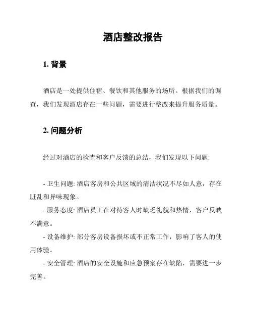 酒店整改报告