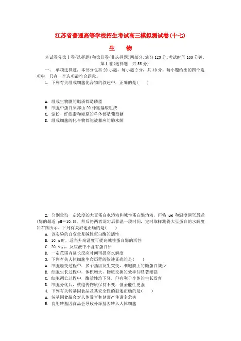 江苏省普通高等学校2017年高三生物招生考试模拟测试试题十七