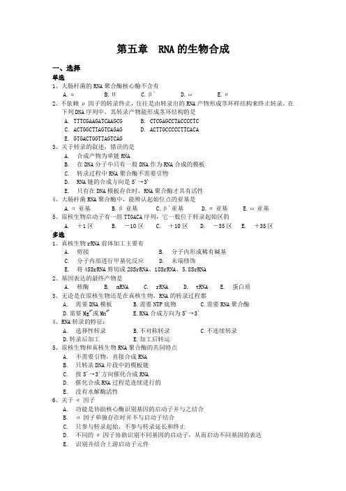 分子生物学复习题 第五章 RNA的生物合成