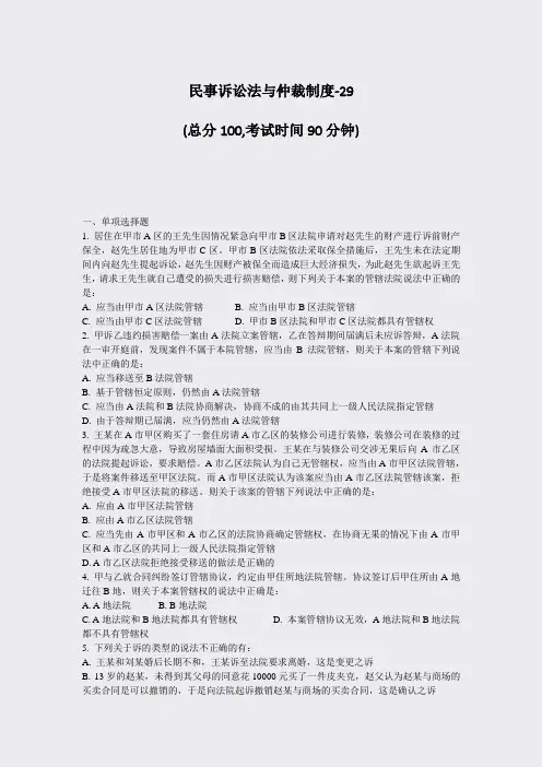 民事诉讼法与仲裁制度-29_真题-无答案(819)