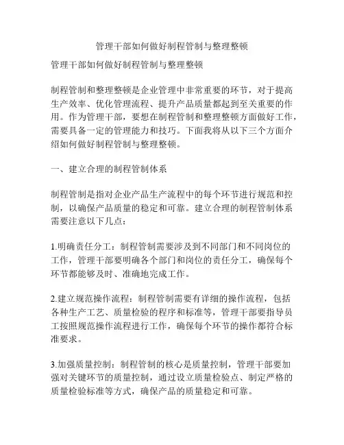 管理干部如何做好制程管制与整理整顿