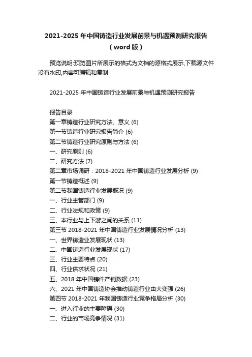 2021-2025年中国铸造行业发展前景与机遇预测研究报告（word版）