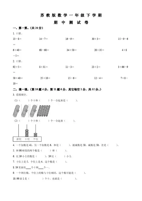 苏教版数学一年级下册《期中考试卷》附答案解析