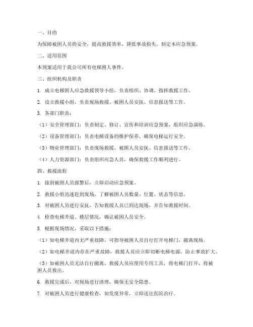 电梯困人救人应急预案