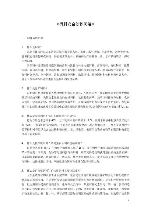 饲料学饲料安全百问百答