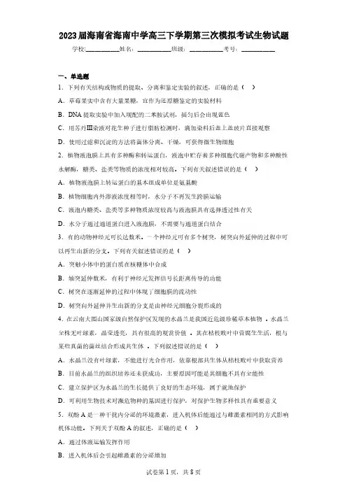 2023届海南省海南中学高三下学期第三次模拟考试生物试题(含解析)