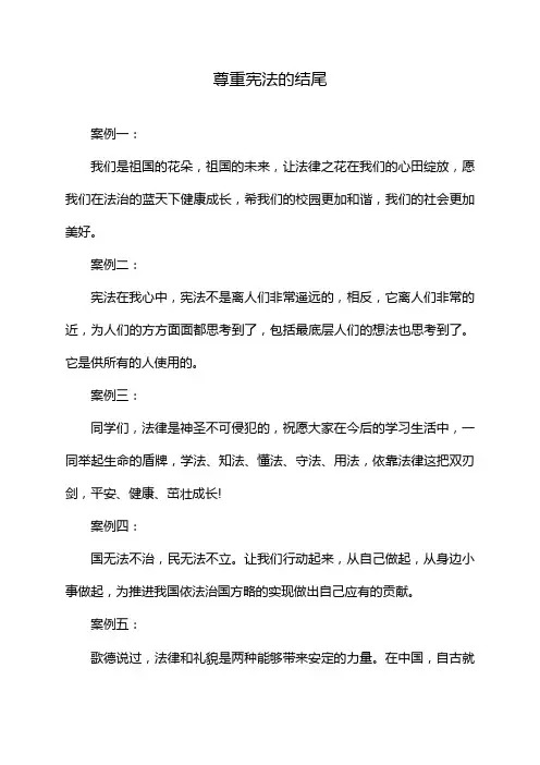 尊重宪法的结尾