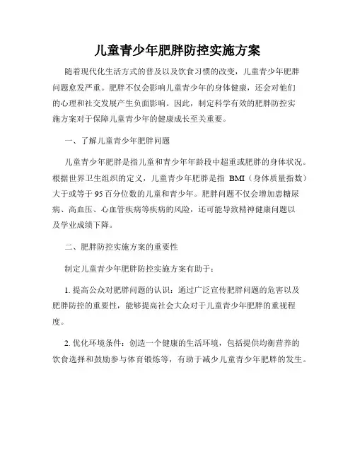 儿童青少年肥胖防控实施方案