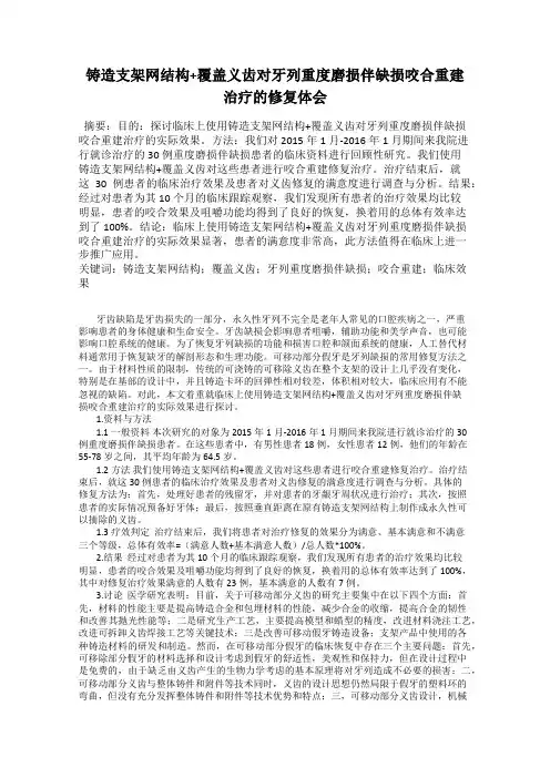 铸造支架网结构+覆盖义齿对牙列重度磨损伴缺损咬合重建治疗的修复体会