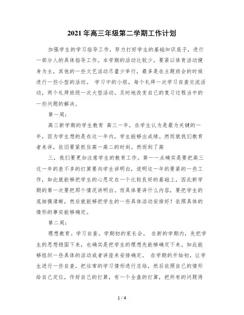 高三年级第二学期工作计划