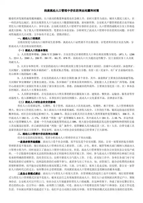 浅谈流动人口管理中存在的突出问题和对策1