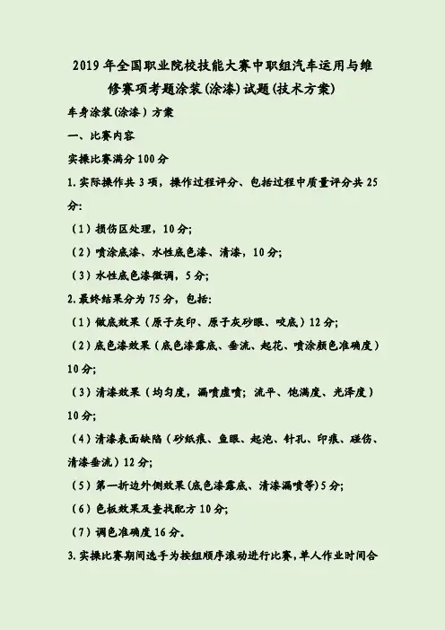 2019年全国职业院校技能大赛中职组汽车运用与维修赛项考题涂装(涂漆)试题(技术方案)