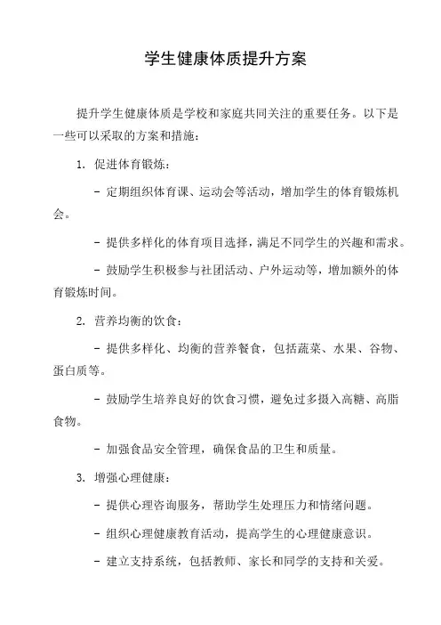 学生健康体质提升方案