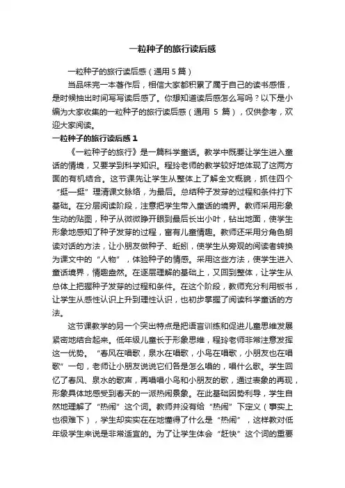 一粒种子的旅行读后感（通用5篇）