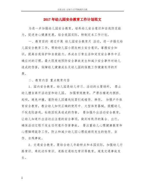 2017年幼儿园安全教育工作计划范文