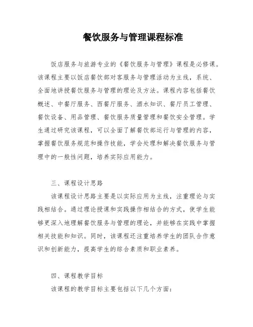 餐饮服务与管理课程标准