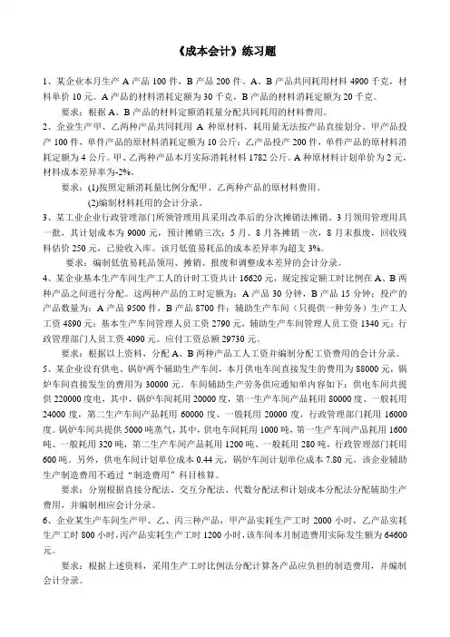 成本会计练习题及答案.doc 2