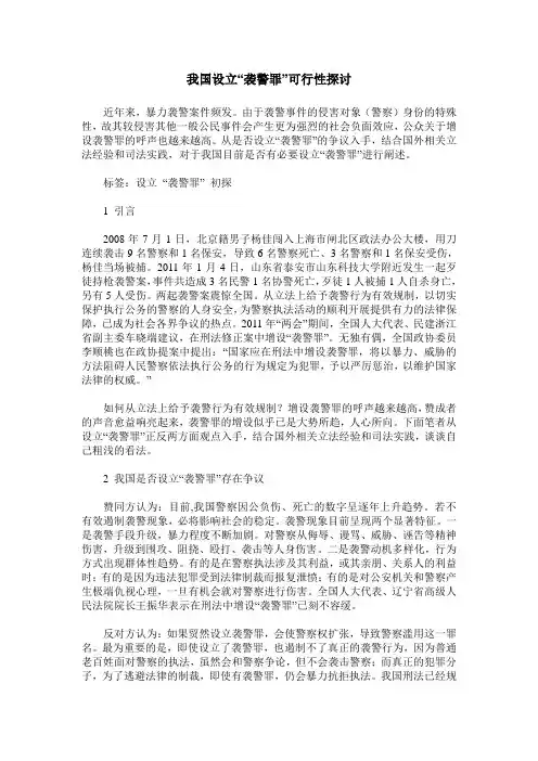 我国设立“袭警罪”可行性探讨