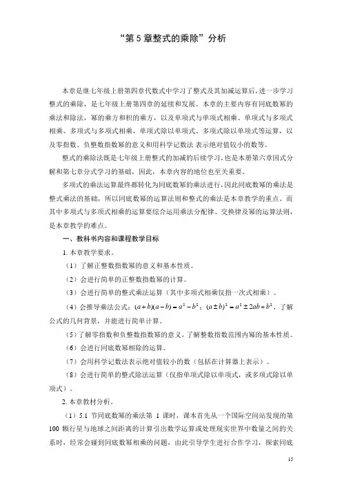 浙教版七年级第5章整式的乘除教材分析