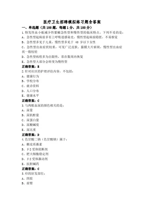 医疗卫生招聘模拟练习题含答案