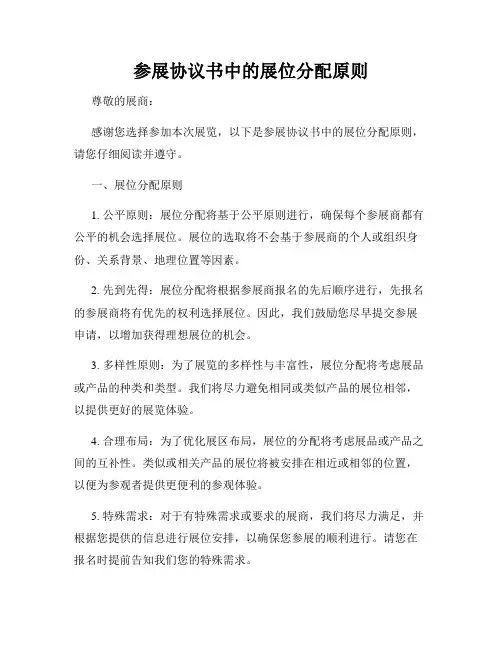参展协议书中的展位分配原则