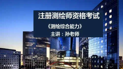 第3章 工程测量(2)