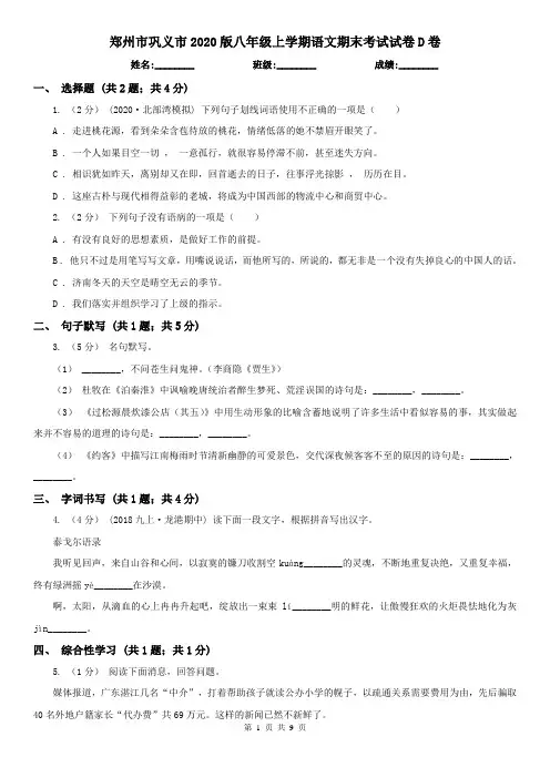 郑州市巩义市2020版八年级上学期语文期末考试试卷D卷