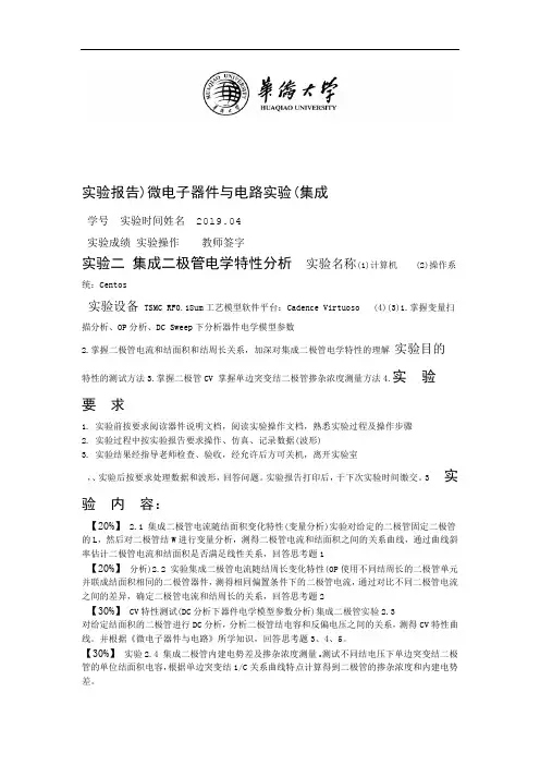 华桥大学微电子器件与电路实验实验报告IC2019实验2