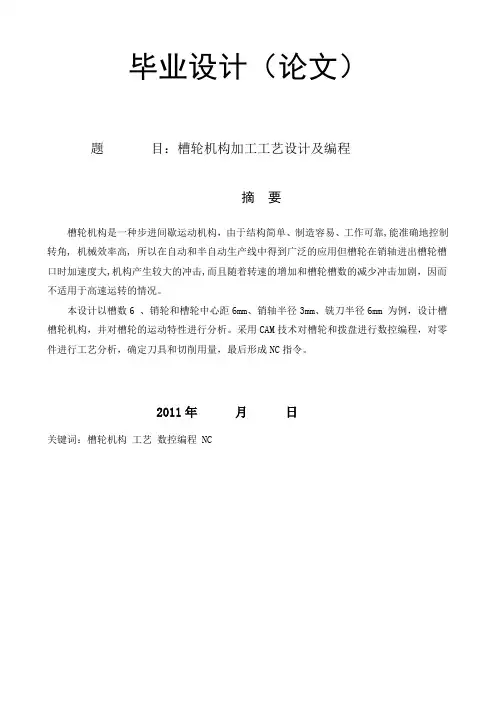 槽轮机构加工工艺设计及编程