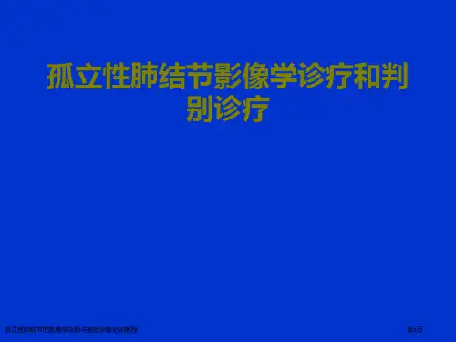 孤立性肺结节的影像学诊断与鉴别诊断培训教程