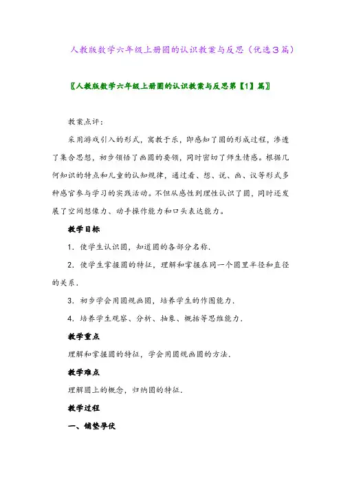 2023年人教版数学六年级上册圆的认识教案与反思(优选3篇)